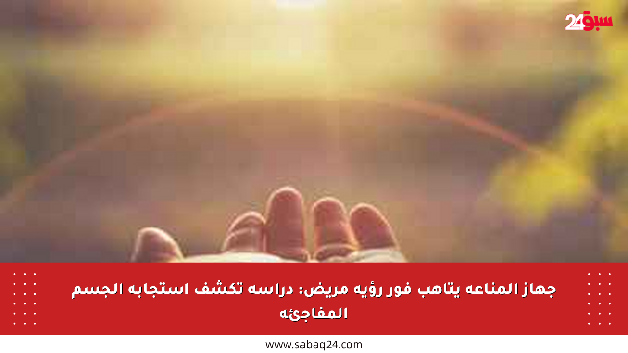 جهاز المناعة يتأهب فور رؤية مريض: دراسة تكشف استجابة الجسم المفاجئة